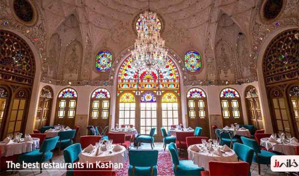  رستوران در کاشان: رستوران خانه رز